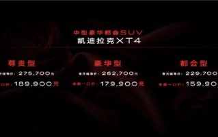 一口价15.99万起！全新凯迪拉克XT4上市：标配48V轻混系统 ！