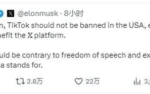 马斯克公开发声反对禁用TikTok！尽管自家平台会从中受益 ！
