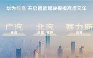 华为全新智能汽车解决方案“乾崑”发布：2024年将搭10款新车 ！