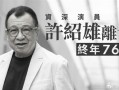 TVB金牌绿叶 演员许绍雄去世 享年76岁 曾饰演“欢喜哥” !