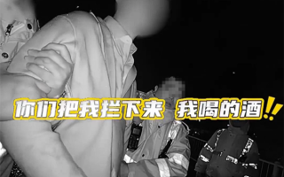 段子成真 司机遇查酒驾当场喝1瓶白酒企图逃避被罚：结局舒适 ！