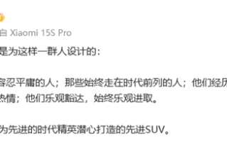 雷军：YU7是为先进的时代精英打造的先进SUV ！