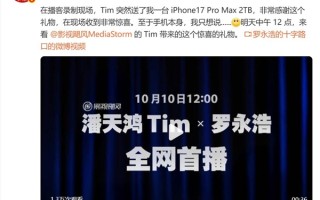 影视飓风Tim突然送给罗永浩iPhone 17 Pro Max 2TB 本人非常惊喜 !