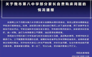 官方通报学生住校花2300元买床：家委会自发组织，责令退费 ！