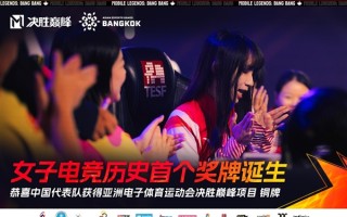 中国女子电竞首个奖牌诞生！拿下亚洲电子体育运动会MLBB铜牌 ！