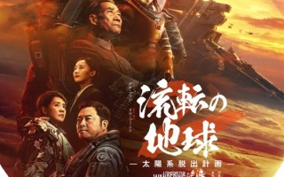 《流浪地球2》将在日本上映！译名中二引热议：“太阳系脱出计划” ！