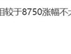 且买且珍惜！曝骁龙8 Elite 2旗舰不涨价：下一代暴涨 ！