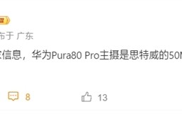 首发国产一英寸！华为Pura 80 Pro主摄搭载思特威SC5A0CS ！