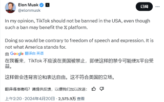 马斯克发文反对美国禁止TikTok：违背言论和表达自由 ！