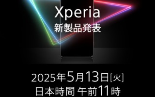 索尼Xperia 1 VII官宣：5月13日正式发布 ！