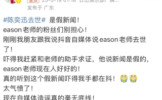 叶晓粤说陈奕迅去世是假新闻：已经和老师的助手求证过了 ！