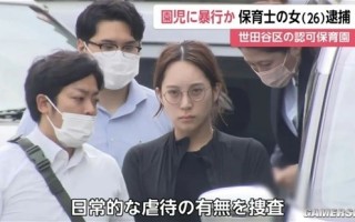 日本女幼师因虐待小孩被逮捕引围观 网友却全在讨论颜值 ！