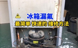 怎样知道冰箱漏氟了（判断冰箱漏氟的方法 ）