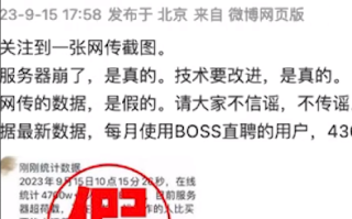 BOSS直聘辟谣4700万人挤爆服务器：崩了是真的 数据是假的 ！