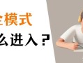 电脑安全模式怎么进（三种进入电脑安全模式的方法） ！