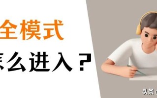 电脑安全模式怎么进（三种进入电脑安全模式的方法） ！