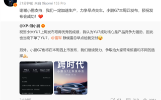 雷军回应何小鹏下单小米YU7：我们一定加速生产力争早点交车 祝小鹏G7发布成功 ！