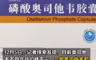 奥司他韦涨价了?药店回应：价格基本没变，供应充足 ！