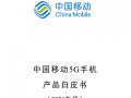 中国移动：4000元及以上5G手机将必选支持原生北斗短信功能 !