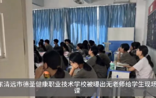 730名新生退学?官方:学校擅自扩招，导致师资力量不足 ！