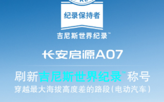 刷新吉尼斯纪录！启源A07完成“5720.019米”最高海拔差 ！