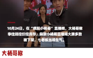大杨哥怒批李佳琦挟持商家：表示某平台官方也很无奈 ！