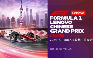 联想集团官宣2024 FORMULA 1联想中国大奖赛冠名赞助商 ！