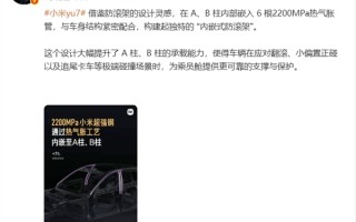 A柱、B柱更强了！雷军：小米YU7通过热气胀工艺嵌入6根2200MPa小米超强钢 ！