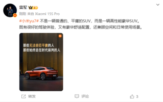 雷军：小米YU7不是一辆普通的、平庸的SUV ！