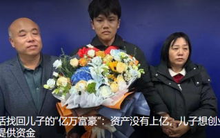 对话找回儿子的富豪 资产没上亿：儿子想创业会提供资金 ！