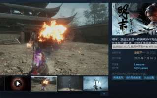 口碑逐渐回暖：《明末：渊虚之羽》Steam好评率升至45% !