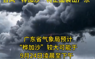 广东气象罕见提醒:做好巨灾防御准备 ！台风“桦加沙”将正面袭击广东！