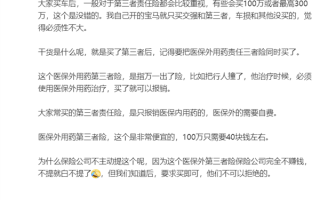 博主：买车险一定要加上医保外用药险 几十块能省大几万 ！