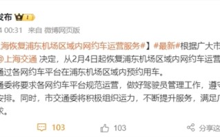 上海浦东机场恢复网约车运营服务：2月4日起可通过各平台预约用车 ！