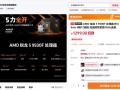 1299元！AMD锐龙5 9500F处理器中国正式上市：无核显 游戏性能大幅提升 !