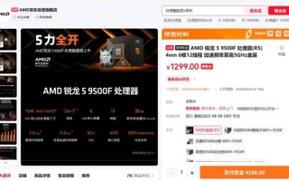 1299元！AMD锐龙5 9500F处理器中国正式上市：无核显 游戏性能大幅提升 !