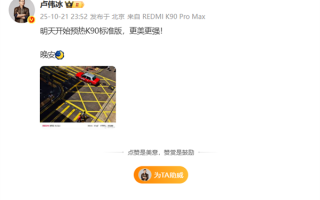 新一代旗舰焊门员！REDMI K90标准版今天预热 卢伟冰：更美更强 !