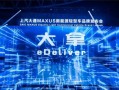 上汽大通MAXUS：“大拿”来了 剑指“全球新能源轻型车领导者” ！