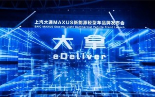 上汽大通MAXUS：“大拿”来了 剑指“全球新能源轻型车领导者” ！