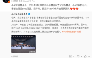 捐赠5亿元!雷军:小米创新联合基金已支持141个优秀科研团队 ! 捐赠5亿元!雷军:小米创新联合基金已支持141个优秀科研团队 !