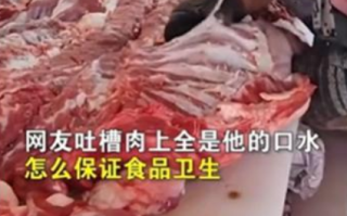 当地市监局回应商户用嘴给肉剔骨：系摆拍博眼球，已被批评教育 ！