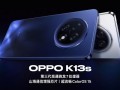 OPPO K13x/K13s首销：抗摔耐用 799元起 !