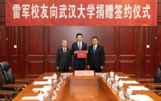 雷军向武大捐赠13亿元现金！创全国高校单笔个人现金捐赠最高纪录 ！