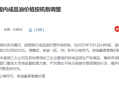 下班先去加油！今晚国内油价迎年内首个三连涨：加满一箱多花9元 ！