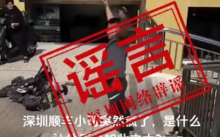 官方辟谣深圳一快递小哥突然疯了：系谣言，实为脚崴了，自己站起来跳了跳 ！