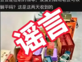 男子以女性口吻编造公公收礼被拘！警方提示：网络不是法外之地 ！