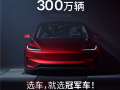 连续7年全球纯电轿车销冠！特斯拉Model3全球销量达300万辆 !