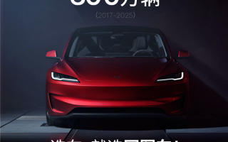 连续7年全球纯电轿车销冠！特斯拉Model3全球销量达300万辆 !