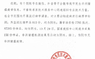 河南一地辟谣发生非洲猪瘟疫情：监测生猪样品均为阴性 ！