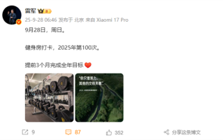 雷军今天第100次健身打卡 提前3个月完成全年目标 !